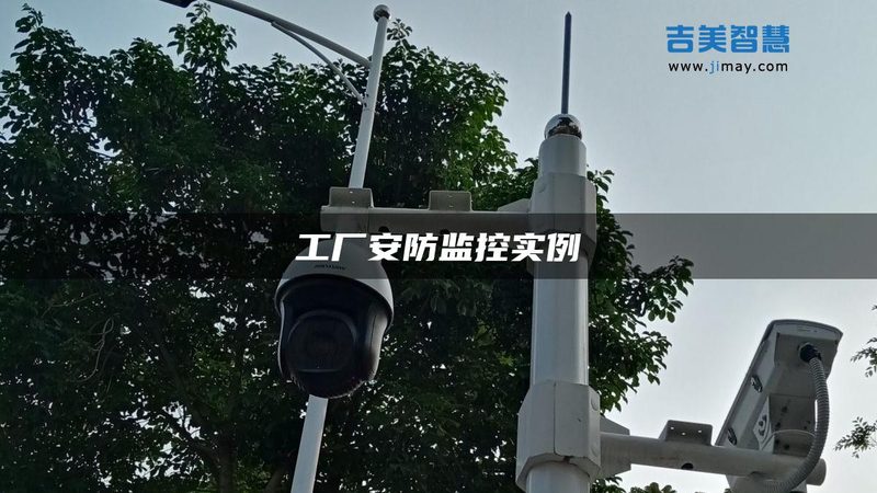 小型厂房监控安装，费用构成解析**